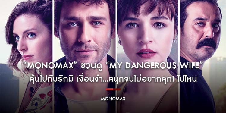 “MONOMAX” ชวนดู “My Dangerous Wife กับดักรักซ่อนร้าย” ลุ้นไปกับรักมี เงื่อนงำ...สนุกจนไม่อยากลุก! ไปไหน